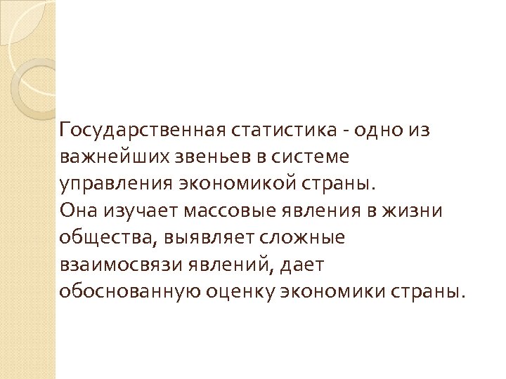Государственная статистика - одно из важнейших звеньев в системе управления экономикой страны. Она изучает