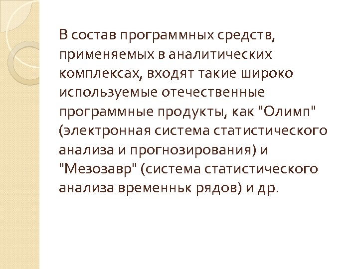 В состав программных средств, применяемых в аналитических комплексах, входят такие широко используемые отечественные программные