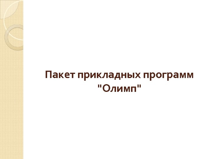 Пакет прикладных программ 