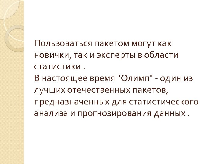 Пользоваться пакетом могут как новички, так и эксперты в области статистики. В настоящее время