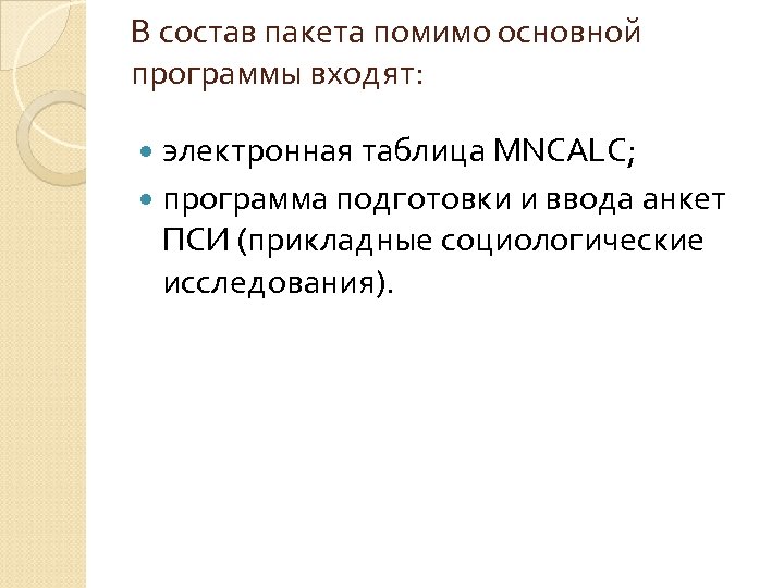 В состав пакета помимо основной программы входят: электронная таблица MNCALC; программа подготовки и ввода
