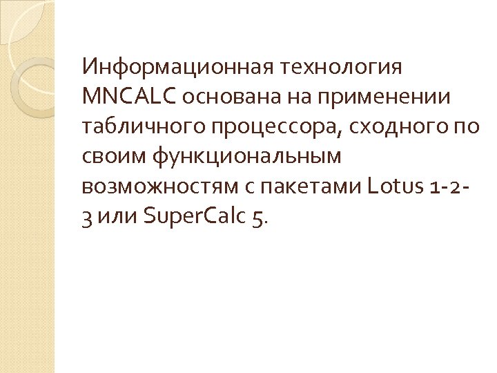 Информационная технология MNCALC основана на применении табличного процессора, сходного по своим функциональным возможностям с