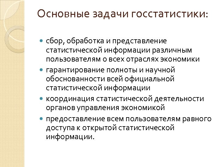 Основные задачи госстатистики: сбор, обработка и представление статистической информации различным пользователям о всех отраслях