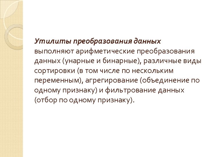 Утилиты преобразования данных выполняют арифметические преобразования данных (унарные и бинарные), различные виды сортировки (в