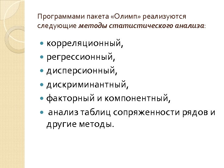 Программами пакета «Олимп» реализуются следующие методы статистического анализа: корреляционный, регрессионный, дисперсионный, дискриминантный, факторный и