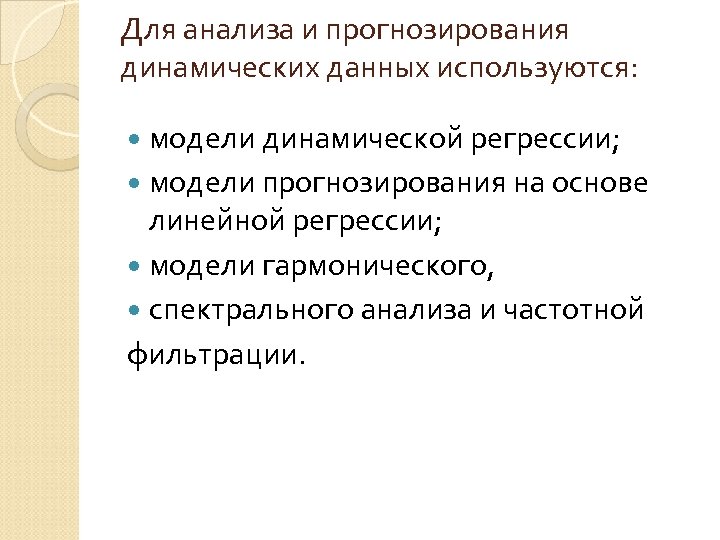 Для анализа и прогнозирования динамических данных используются: модели динамической регрессии; модели прогнозирования на основе