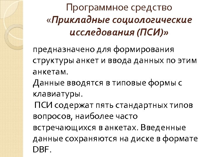 Программное средство «Прикладные социологические исследования (ПСИ)» предназначено для формирования структуры анкет и ввода данных