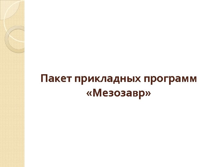 Пакет прикладных программ «Мезозавр» 