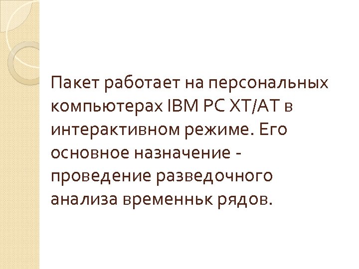Пакет работает на персональных компьютерах IBM PC XT/AT в интерактивном режиме. Его основное назначение