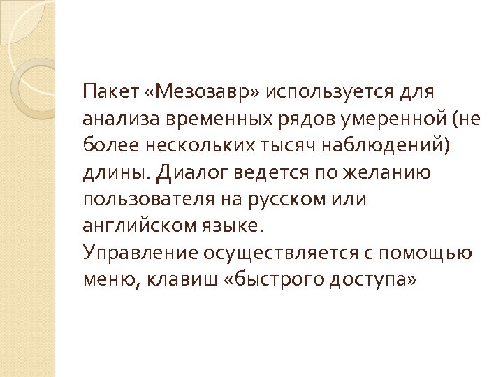Пакет «Мезозавр» используется для анализа временных рядов умеренной (не более нескольких тысяч наблюдений) длины.