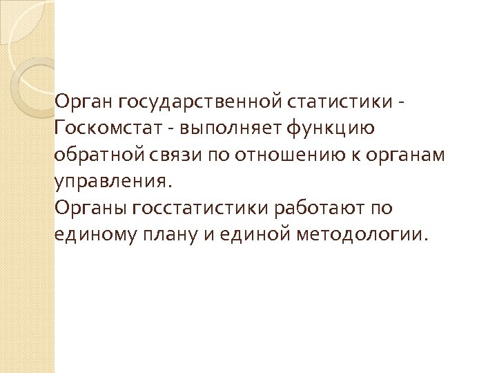 Орган государственной статистики Госкомстат - выполняет функцию обратной связи по отношению к органам управления.