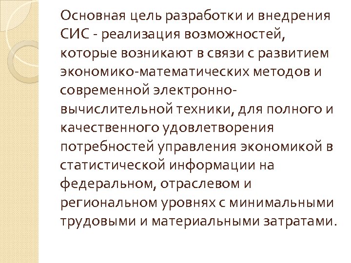 Основная цель разработки и внедрения СИС - реализация возможностей, которые возникают в связи с