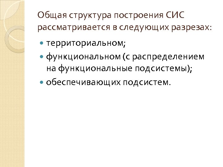 Общая структура построения СИС рассматривается в следующих разрезах: территориальном; функциональном (с распределением на функциональные