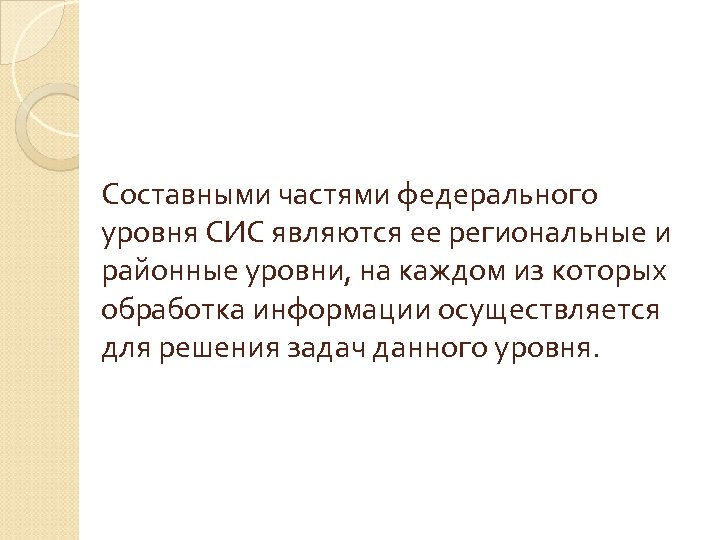 Составными частями федерального уровня СИС являются ее региональные и районные уровни, на каждом из