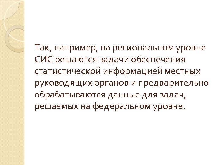 Так, например, на региональном уровне СИС решаются задачи обеспечения статистической информацией местных руководящих органов