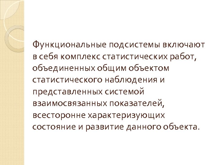 Функциональные подсистемы включают в себя комплекс статистических работ, объединенных общим объектом статистического наблюдения и