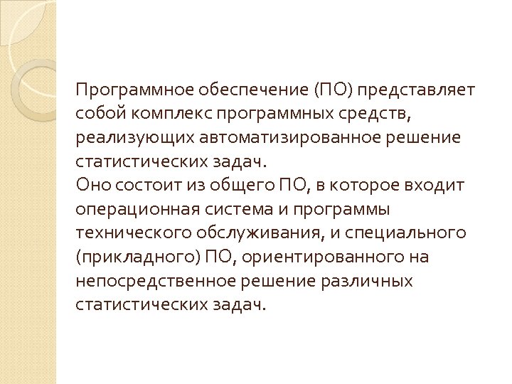 Программное обеспечение (ПО) представляет собой комплекс программных средств, реализующих автоматизированное решение статистических задач. Оно