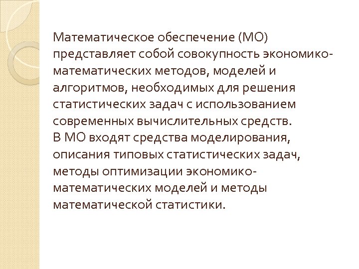 Математическое обеспечение (МО) представляет собой совокупность экономикоматематических методов, моделей и алгоритмов, необходимых для решения