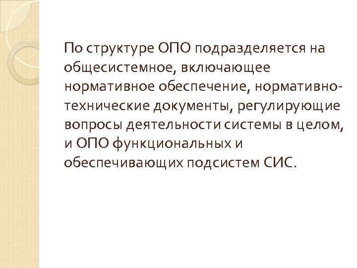 По структуре ОПО подразделяется на общесистемное, включающее нормативное обеспечение, нормативнотехнические документы, регулирующие вопросы деятельности
