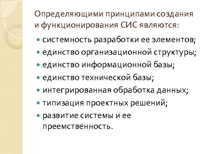 Определяющими принципами создания и функционирования СИС являются: системность разработки ее элементов; единство организационной структуры;