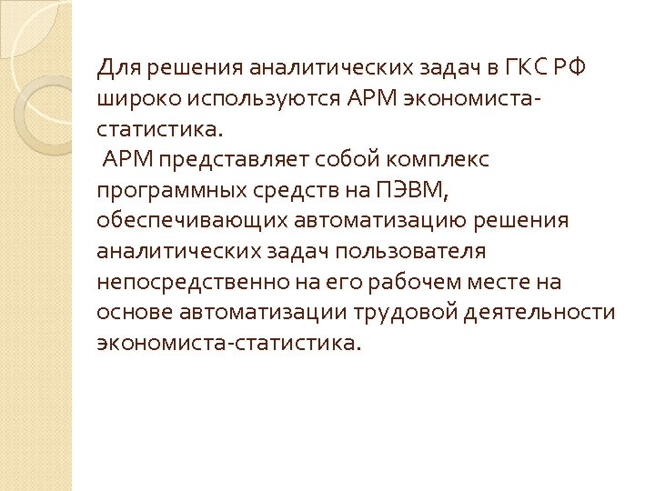 Для решения аналитических задач в ГКС РФ широко используются АРМ экономистастатистика. АРМ представляет собой