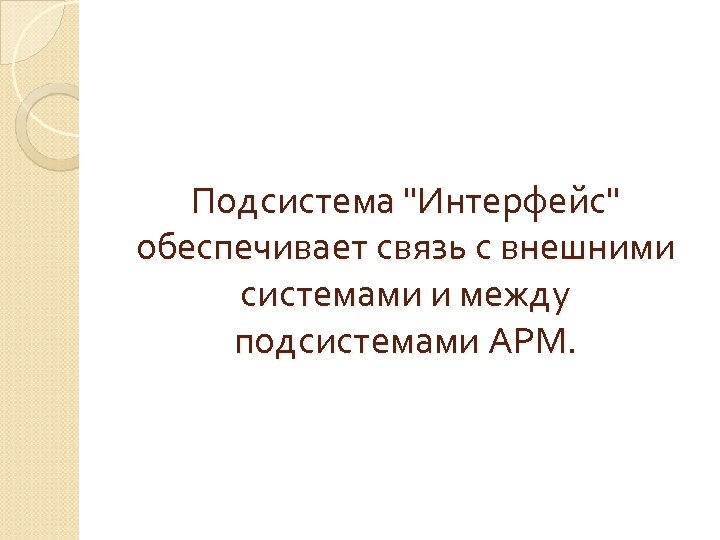 Подсистема 