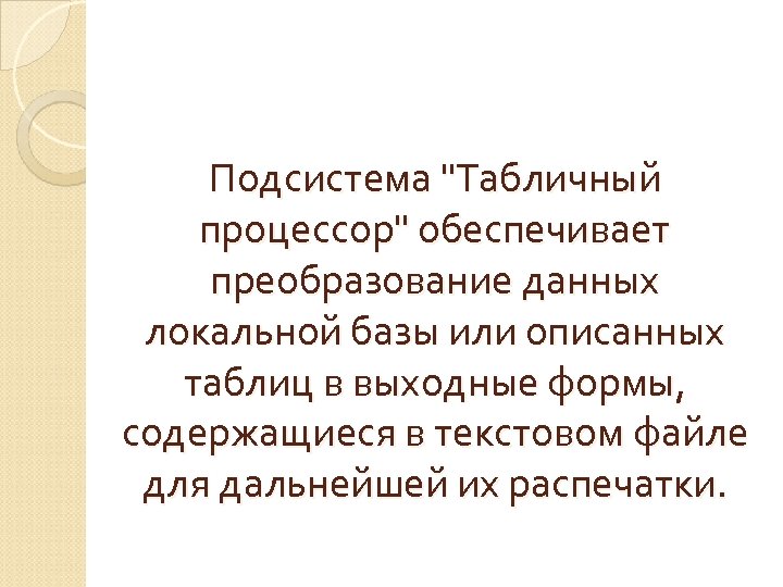 Подсистема 