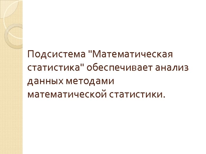 Подсистема 