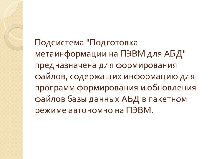 Подсистема 