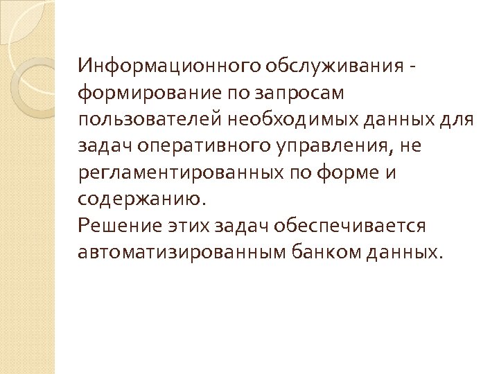 Информационного обслуживания формирование по запросам пользователей необходимых данных для задач оперативного управления, не регламентированных