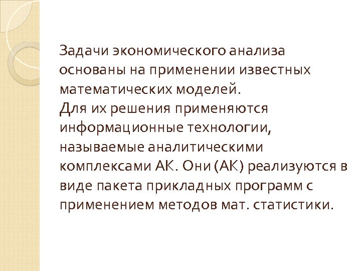 Задачи экономического анализа основаны на применении известных математических моделей. Для их решения применяются информационные