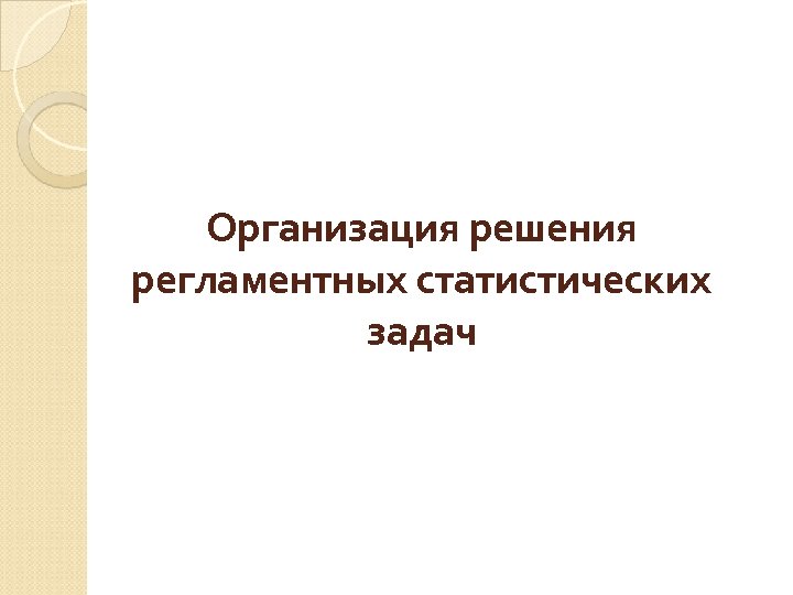 Организация решаемые задачи