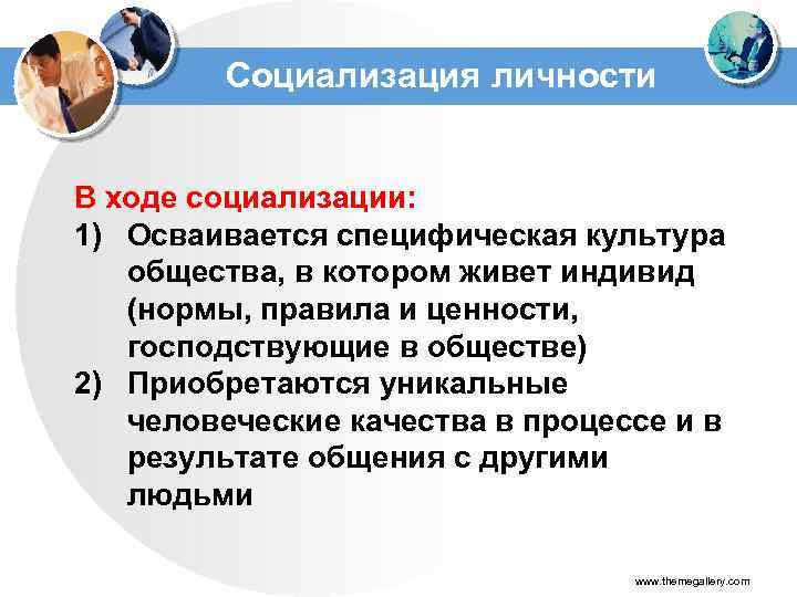 Социализация личности В ходе социализации: 1) Осваивается специфическая культура общества, в котором живет индивид