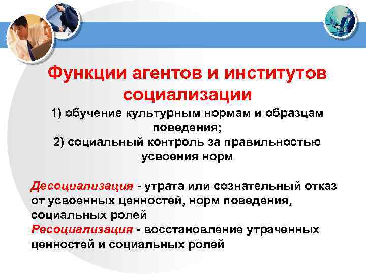 Функции агентов и институтов социализации 1) обучение культурным нормам и образцам поведения; 2) социальный