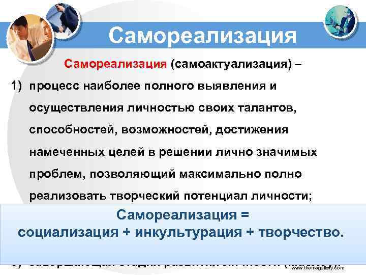 Самореализация (самоактуализация) – 1) процесс наиболее полного выявления и осуществления личностью своих талантов, способностей,