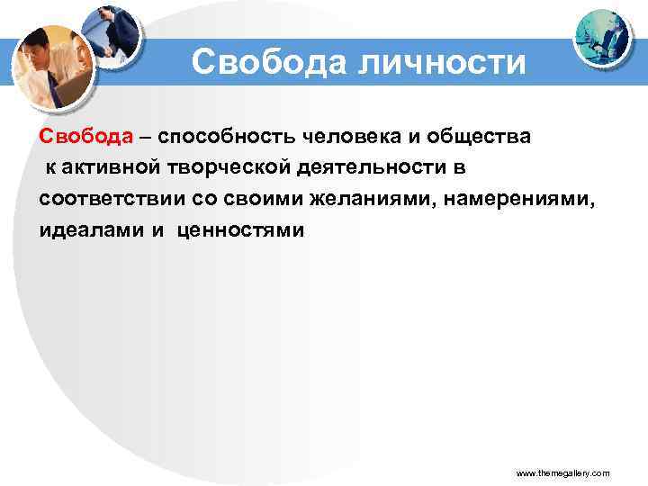 Свобода личности Свобода – способность человека и общества к активной творческой деятельности в соответствии