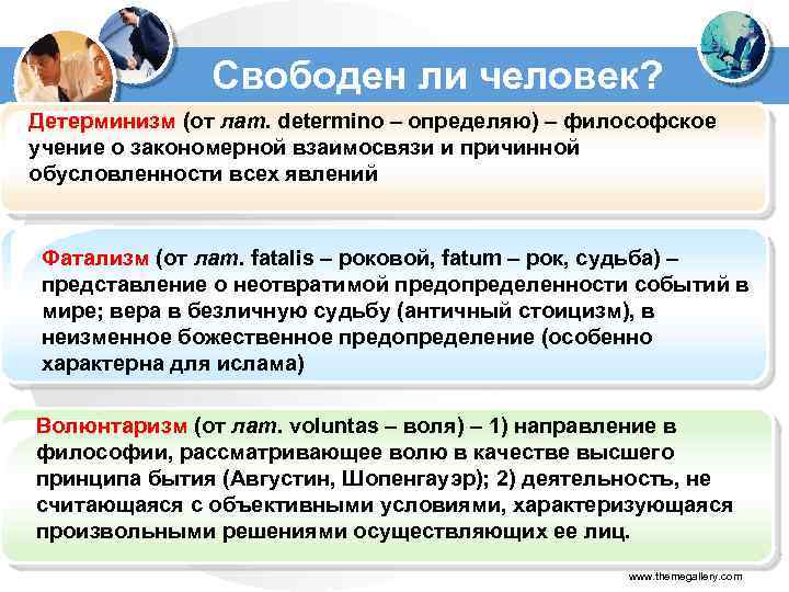 Свободен ли человек? Детерминизм (от лат. determino – определяю) – философское учение о закономерной