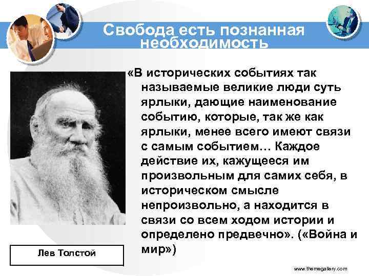 Свобода есть познанная необходимость Лев Толстой «В исторических событиях так называемые великие люди суть