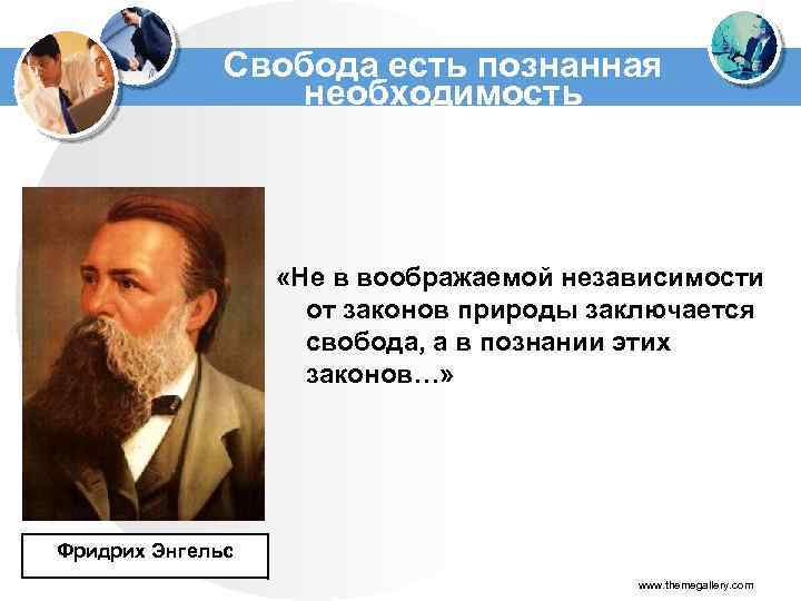 Свобода есть познанная необходимость «Не в воображаемой независимости от законов природы заключается свобода, а