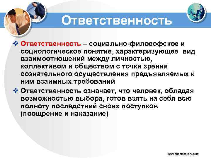 Ответственность v Ответственность – социально-философское и социологическое понятие, характеризующее вид взаимоотношений между личностью, коллективом