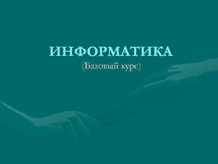 ИНФОРМАТИКА (Базовый курс) 