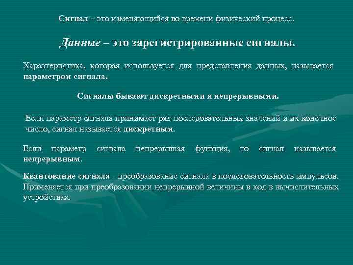 Сигнал – это изменяющийся во времени физический процесс. Данные – это зарегистрированные сигналы. Характеристика,