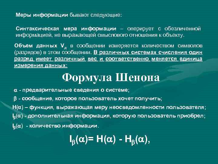 Меры информации бывают следующие: Синтаксическая мера информации – оперирует с обезличенной информацией, не выражающей