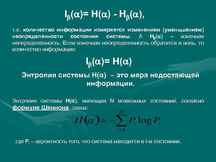 I ( )= Н( ) - Н ( ), т. е. количество информации измеряется