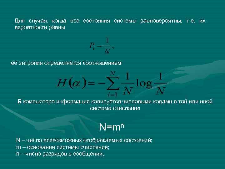 Риск равен. Состояния системы равновероятны энтропия. Зависимость энтропии от вероятности состояния системы. Вероятность Pi. Энтропия когда все события равновероятны.