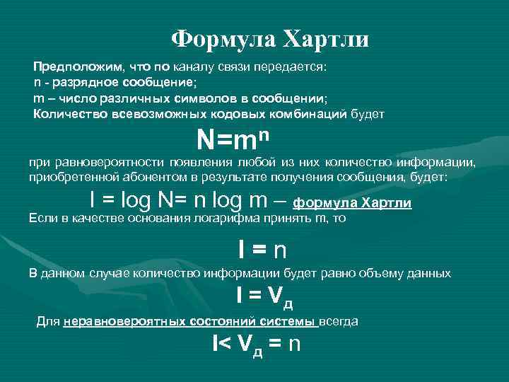 Количество информации формула. Формула хартли. Формула хартли Информатика. Ральф хартли формула. Формула хартли примеры.