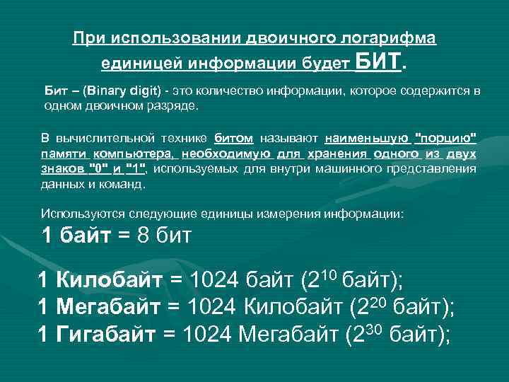 При использовании двоичного логарифма единицей информации будет БИТ. Бит – (Binary digit) - это