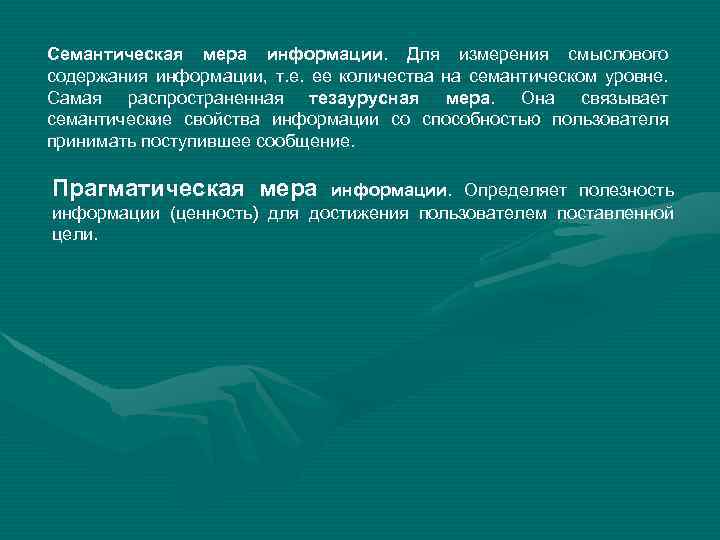 Семантическая мера информации. Для измерения смыслового содержания информации, т. е. ее количества на семантическом