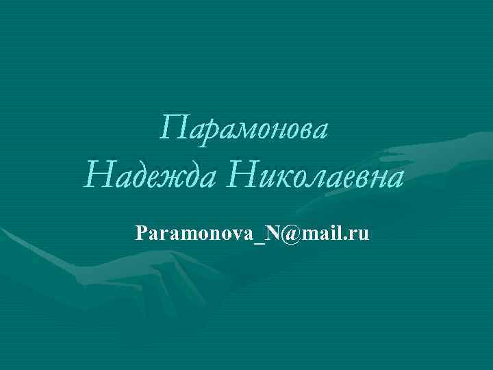 Парамонова Надежда Николаевна Paramonova_N@mail. ru 