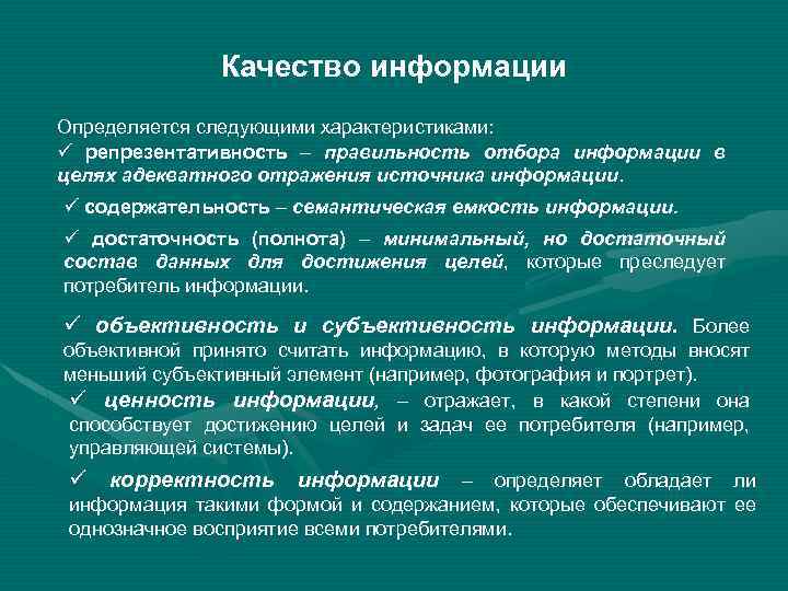 Качество информации Определяется следующими характеристиками: ü репрезентативность – правильность отбора информации в целях адекватного